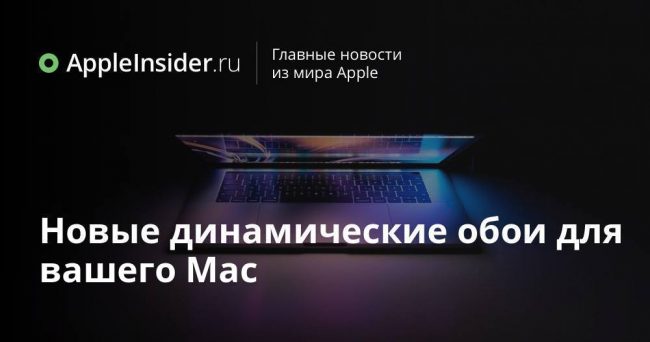 Новые динамические обои для вашего Mac