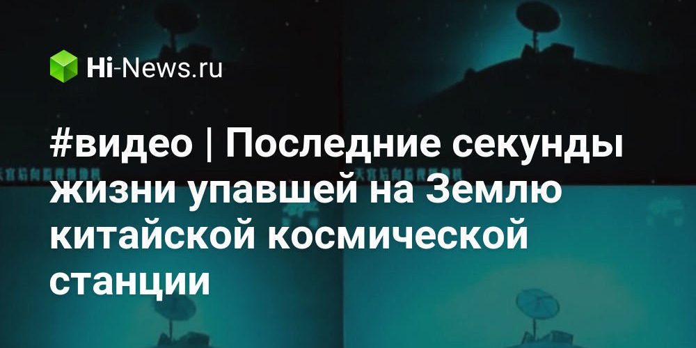 #видео | Последние секунды жизни упавшей на Землю китайской космической станции