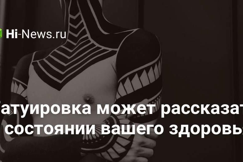 Татуировка может рассказать о состоянии вашего здоровья