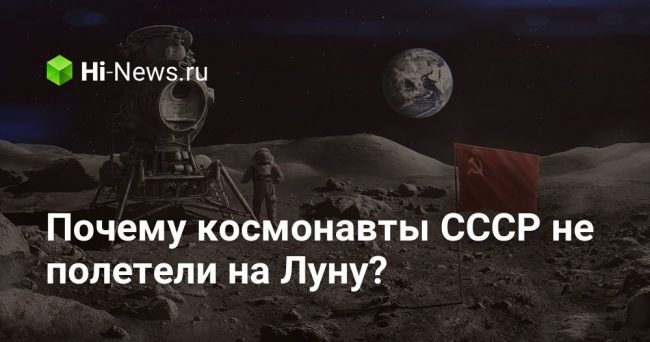 Почему космонавты СССР не полетели на Луну?