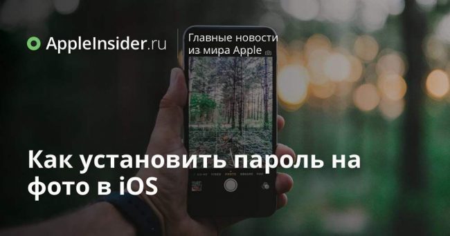 Как установить пароль на фото в iOS