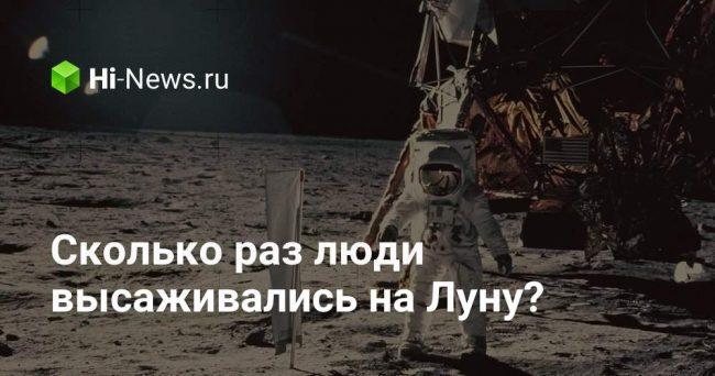Сколько раз люди высаживались на Луну?