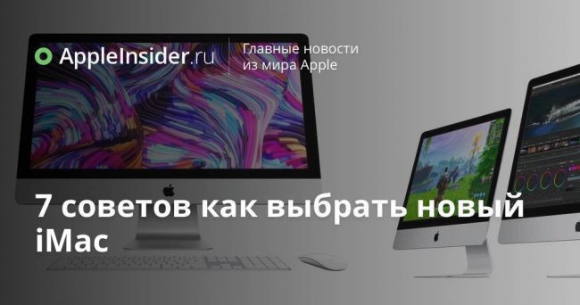 7 советов как выбрать новый iMac
