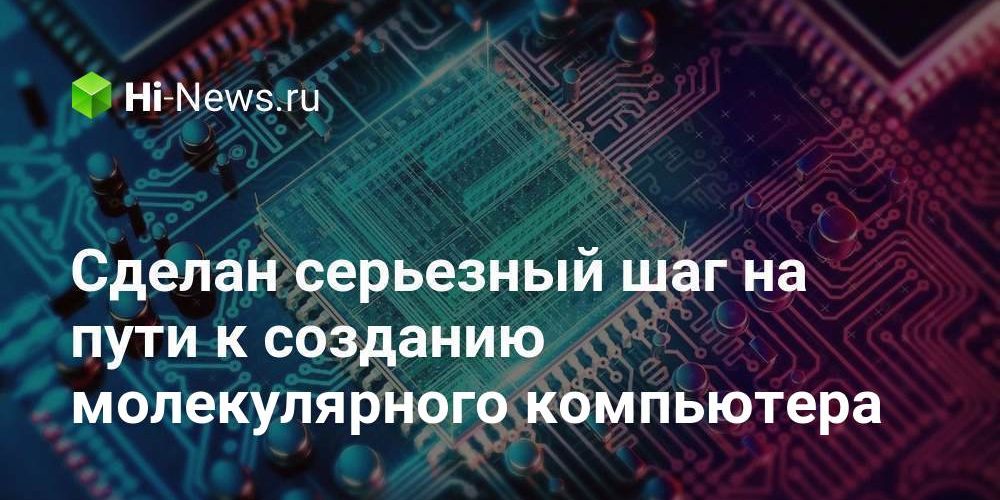 Сделан серьезный шаг на пути к созданию молекулярного компьютера