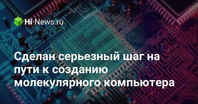 Сделан серьезный шаг на пути к созданию молекулярного компьютера
