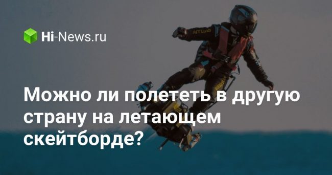 Можно ли полететь в другую страну на летающем скейтборде?