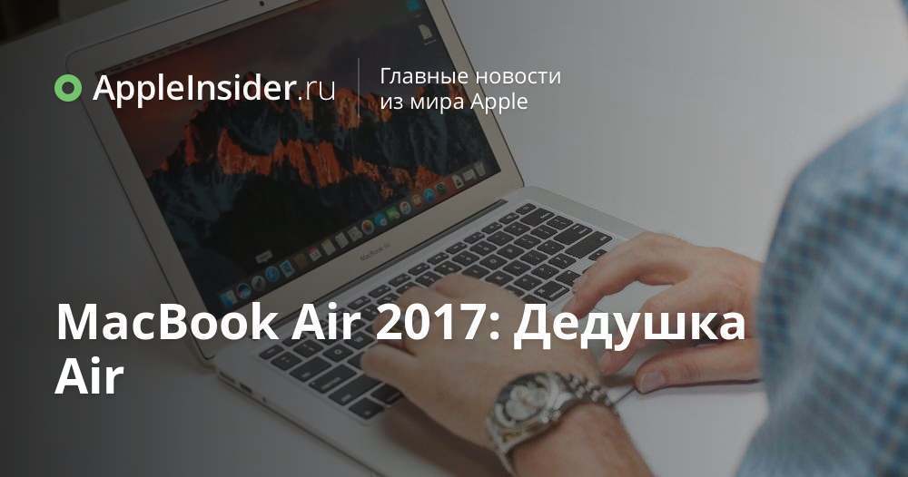 MacBook Air 2017: Дедушка Air
