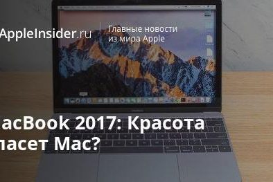 MacBook 2017: Красота спасет Mac?