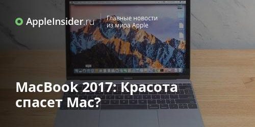 MacBook 2017: Красота спасет Mac?
