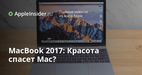 MacBook 2017: Красота спасет Mac?