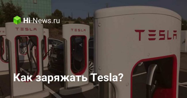 Как заряжать Tesla?