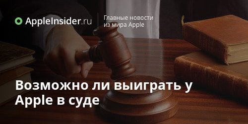 Возможно ли выиграть у Apple в суде