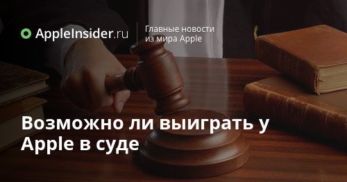 Возможно ли выиграть у Apple в суде