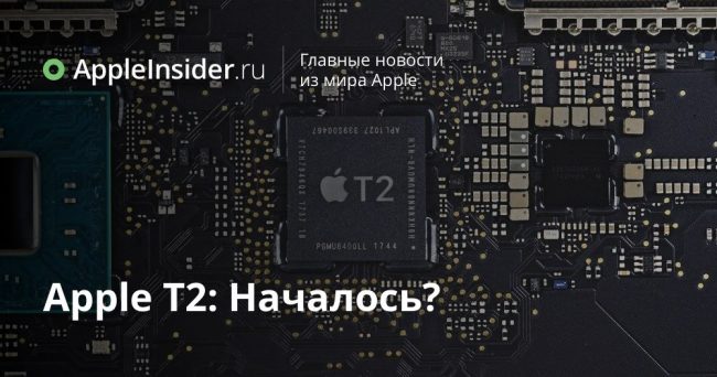 Apple T2: Началось?