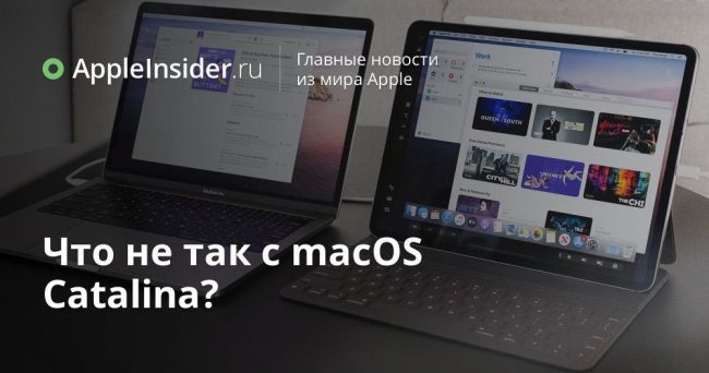 Что не так с macOS Catalina?