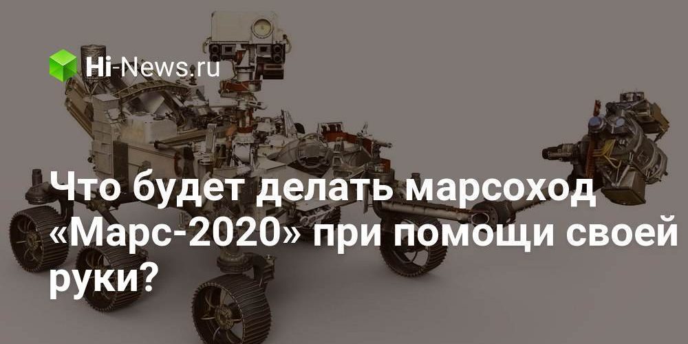Что будет делать марсоход «Марс-2020» при помощи своей руки?