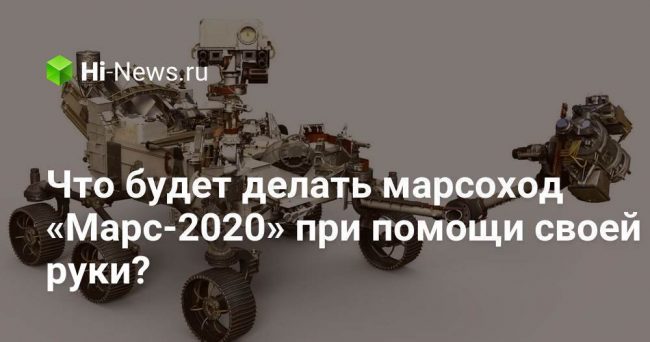 Что будет делать марсоход «Марс-2020» при помощи своей руки?