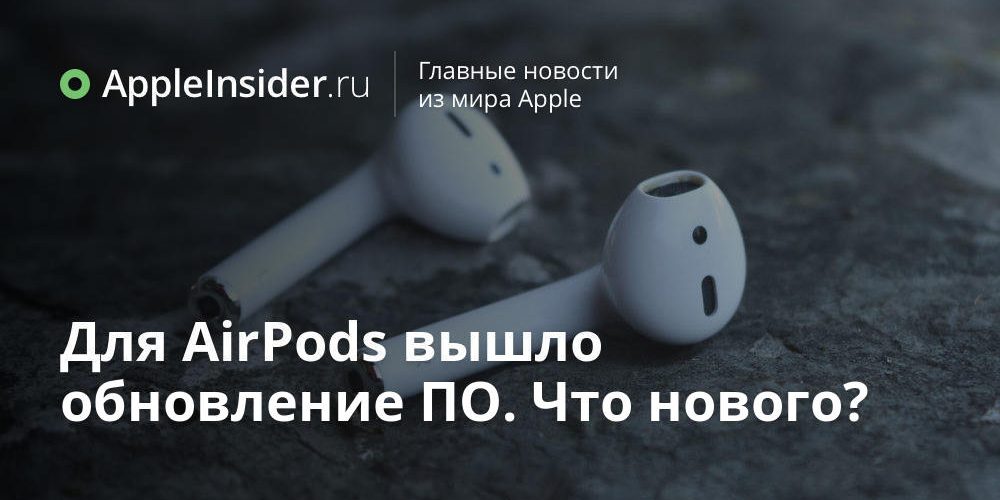 Для AirPods вышло обновление ПО. Что нового?