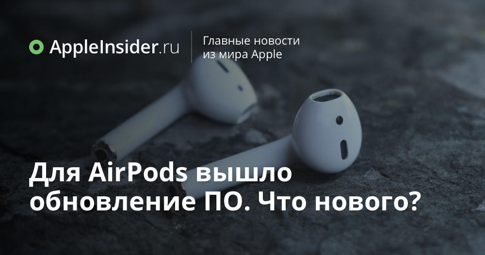 Для AirPods вышло обновление ПО. Что нового?