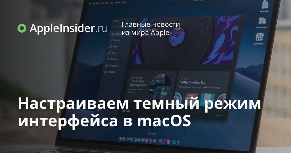 Настраиваем темный режим интерфейса в macOS