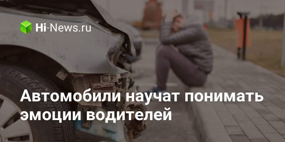 Автомобили научат понимать эмоции водителей
