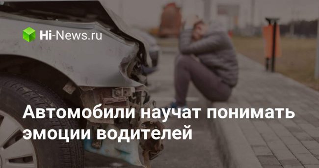 Автомобили научат понимать эмоции водителей