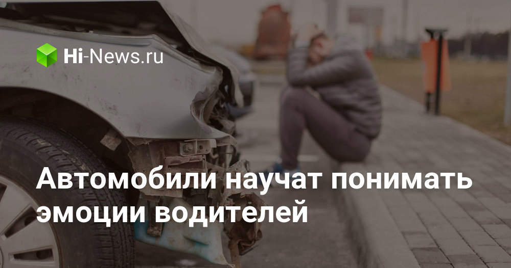 Автомобили научат понимать эмоции водителей