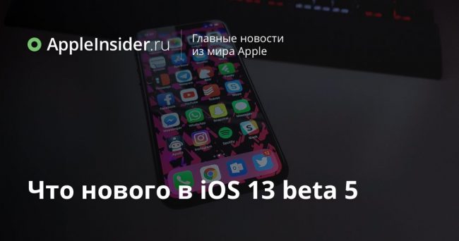 Что нового в iOS 13 beta 5