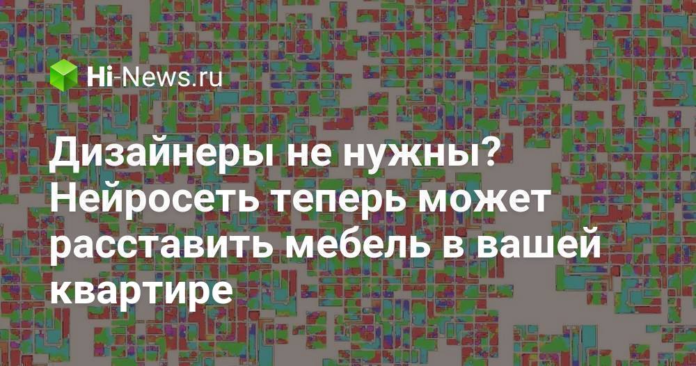 Дизайнеры не нужны? Нейросеть теперь может расставить мебель в вашей квартире