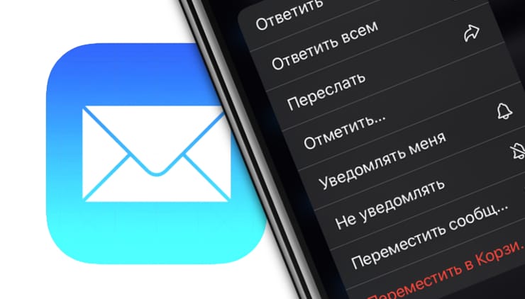 Новое в iOS 13: Как настраивать уведомления почтовых веток в Почте (Mail) iOS на iPhone и iPad