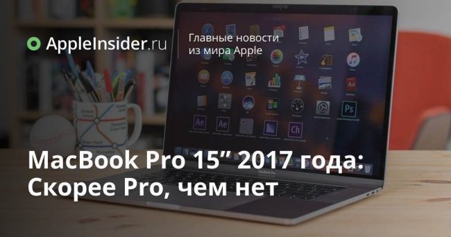 MacBook Pro 15” 2017 года: Скорее Pro, чем нет