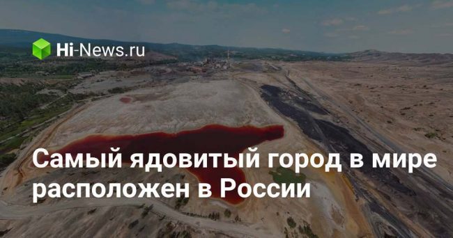 Самый ядовитый город в мире расположен в России