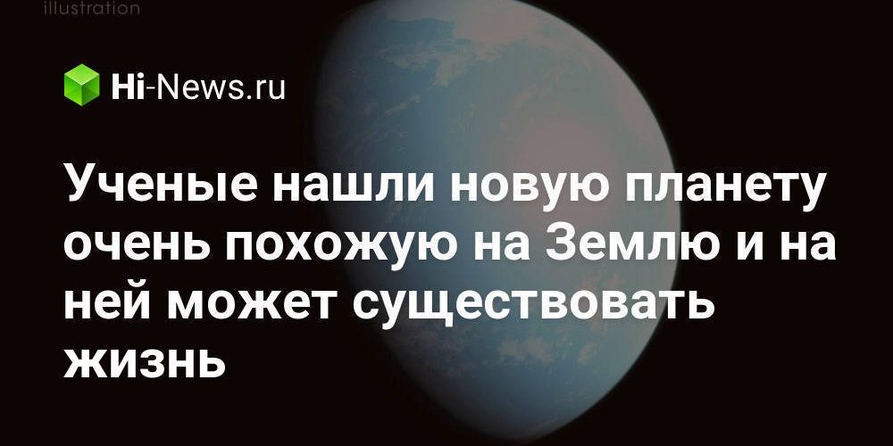 Ученые нашли новую планету очень похожую на Землю и на ней может существовать жизнь
