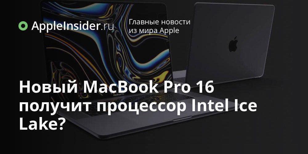 Новый MacBook Pro 16 получит процессор Intel Ice Lake?
