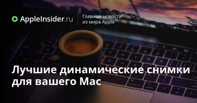 Лучшие динамические снимки для вашего Mac