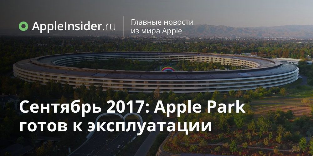Сентябрь 2017: Apple Park готов к эксплуатации