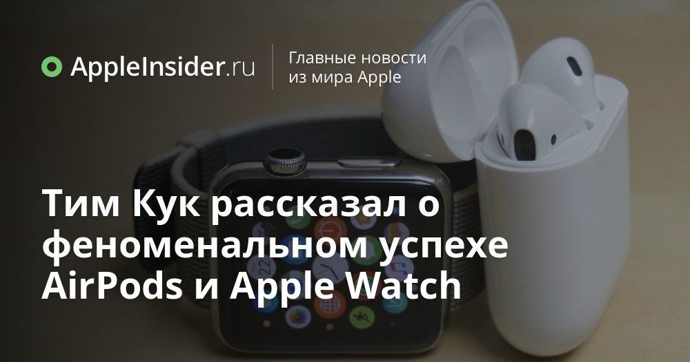 Тим Кук рассказал о феноменальном успехе AirPods и Apple Watch