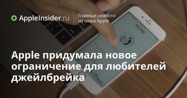 Apple придумала новое ограничение для любителей джейлбрейка