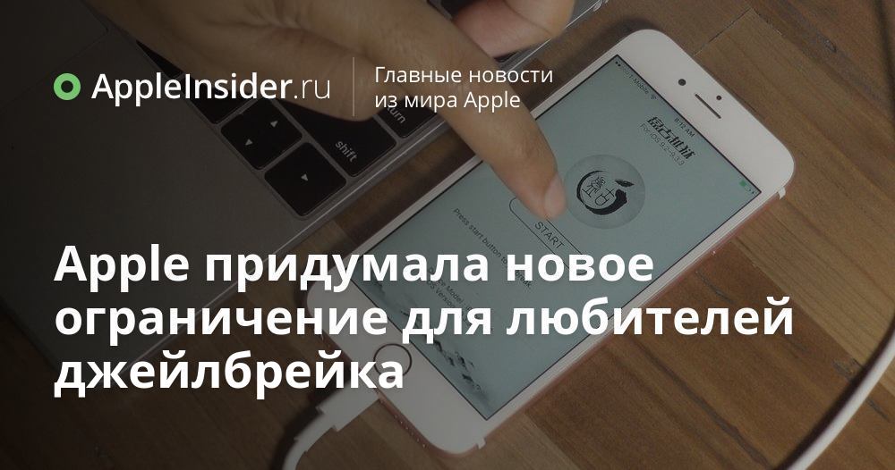 Apple придумала новое ограничение для любителей джейлбрейка
