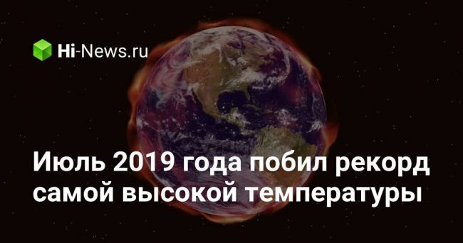 Июль 2019 года побил рекорд самой высокой температуры