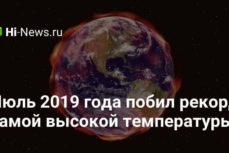 Июль 2019 года побил рекорд самой высокой температуры