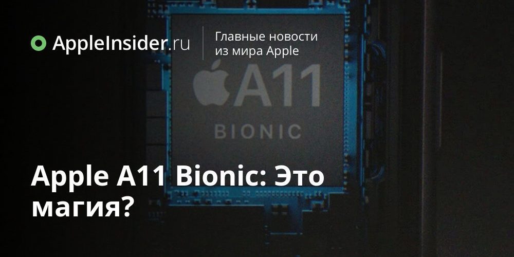 Apple A11 Bionic: Это магия?