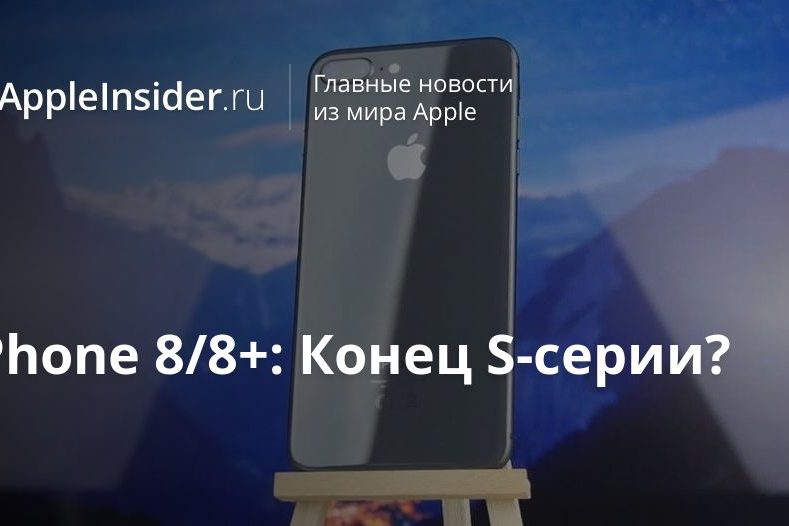iPhone 8/8+: Конец S-серии?