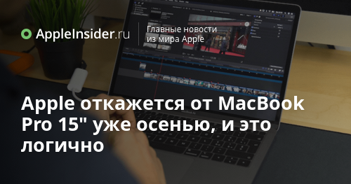 Apple откажется от MacBook Pro 15″ уже осенью, и это логично
