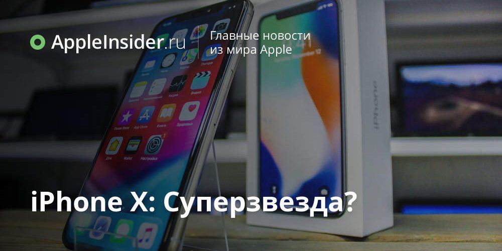 iPhone X: Суперзвезда?