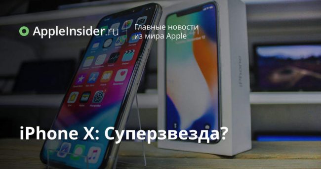 iPhone X: Суперзвезда?