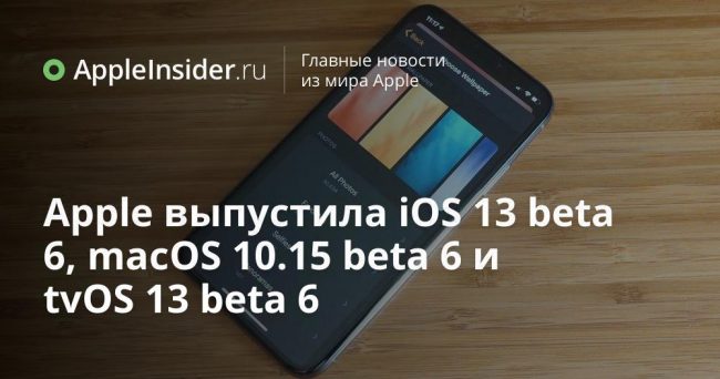 Apple выпустила iOS 13 beta 6, macOS 10.15 beta 6 и tvOS 13 beta 6