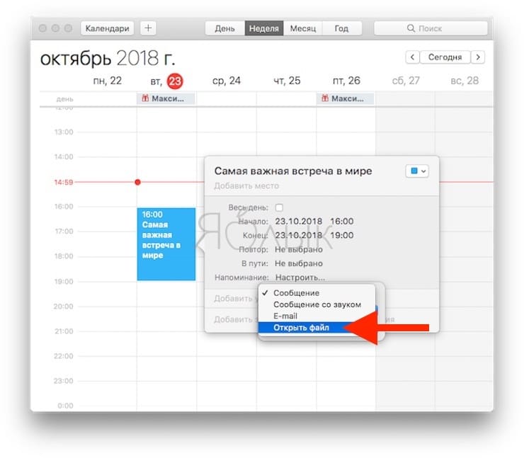 Как сделать так, чтобы «Календарь» на Mac автоматически открывал файлы в нужный момент