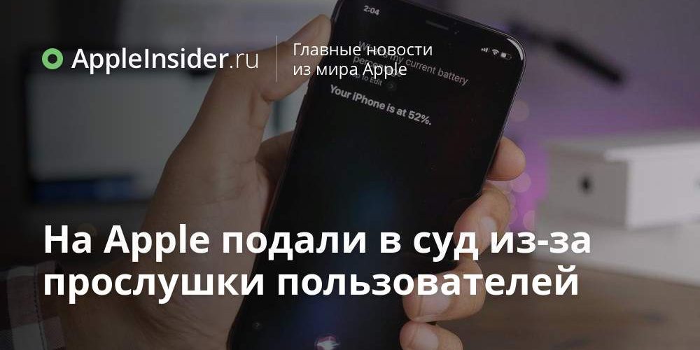 На Apple подали в суд из-за прослушки пользователей