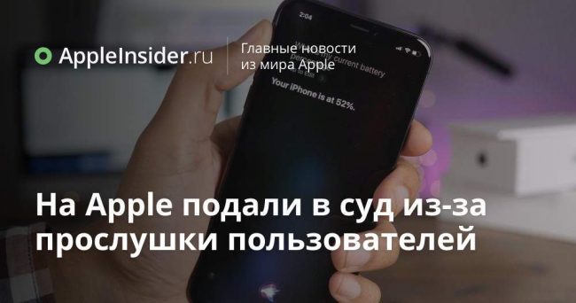 На Apple подали в суд из-за прослушки пользователей